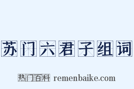 苏门六君子组词是什么意思的图片
